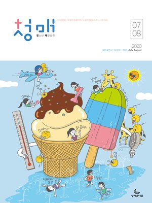 cover image of 청소년 매일성경 2020년 7-8월호(베드로전서, 이사야 1~39장)